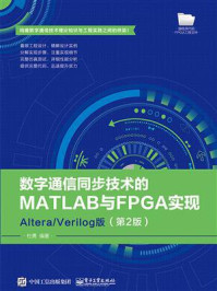 《数字通信同步技术的MATLAB与FPGA实现:Altera.Verilog版(第2版)》-杜勇