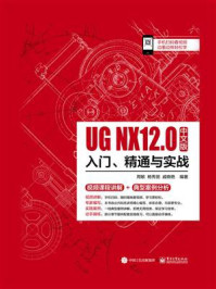 《UG NX 12中文版入门、精通与实战》-周敏-mobi、epub、azw3、pdf电子书免费下载/宝阳读书小站