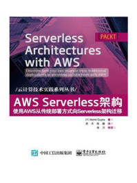 《AWS Serverless架构:使用AWS从传统部署方式向Serverless架构迁移》-莫希特·古普塔