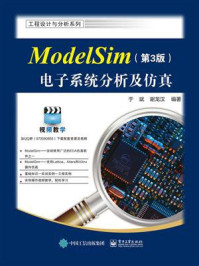 《ModelSim电子系统分析及仿真(第3版)》-于斌