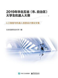 《2019年华北五省(市、自治区)大学生机器人大赛:人工智能与机器人创意设计赛论文集》-北京信息科技大学