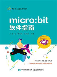 《micro:bit 软件指南》-余波