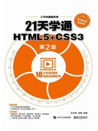 《21天学通HTML5+CSS3(第2版)》-宋灵香