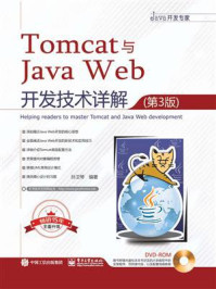 《Tomcat与Java Web开发技术详解(第3版)(含DVD光盘1张)》-孙卫琴
