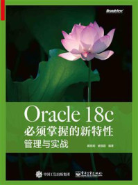 《Oracle 18c 必须掌握的新特性:管理与实战》-戴明明