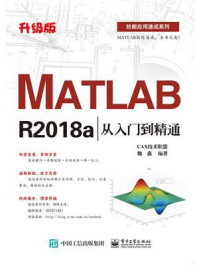 《MATLAB R2018a从入门到精通(升级版)》-魏鑫