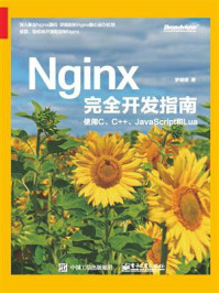 《Nginx完全开发指南:使用C、C++、JavaScript和Lua》-罗剑锋-mobi、epub、azw3、pdf电子书免费下载/宝阳读书小站