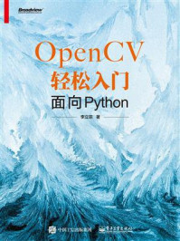 《OpenCV轻松入门:面向Python》-李立宗