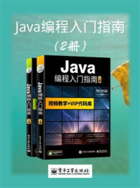 《Java编程入门指南(上下册)》-明日科技
