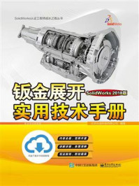 《钣金展开实用技术手册(SolidWorks 2018版)》-北京兆迪科技有限公司