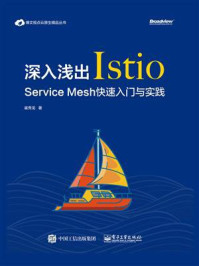 《深入浅出Istio:Service Mesh快速入门与实践》-崔秀龙