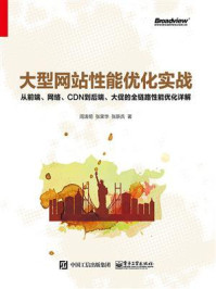 《大型网站性能优化实战:从前端、网络、CDN到后端、大促的全链路性能优化详解》-周涛明-mobi、epub、azw3、pdf电子书免费下载/宝阳读书小站