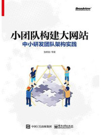 《小团队构建大网站:中小研发团队架构实践》-张辉清
