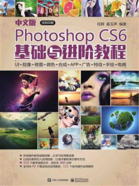 《中文版Photoshop CS6基础与进阶教程》-任群-mobi、epub、azw3、pdf电子书免费下载/宝阳读书小站