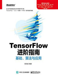 《TensorFlow进阶指南:基础、算法与应用》-黄鸿波