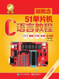 《新概念51单片机C语言教程:入门、提高、开发、拓展全攻略(第2版)》-郭天祥