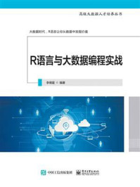 《R语言与大数据编程实战》-李倩星-mobi、epub、azw3、pdf电子书免费下载/宝阳读书小站