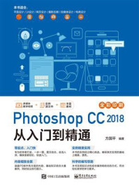 《Photoshop CC 2018 从入门到精通》-方国平-mobi、epub、azw3、pdf电子书免费下载/宝阳读书小站