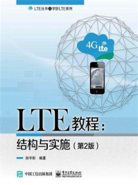《LTE教程:结构与实施(第2版)》-孙宇彤