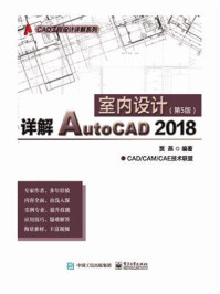 《详解AutoCAD 2018室内设计》-贾燕-mobi、epub、azw3、pdf电子书免费下载/宝阳读书小站