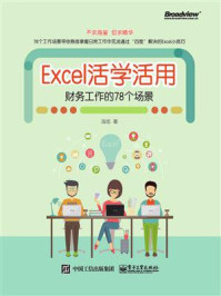 《Excel活学活用:财务工作的78个场景(双色)》-苗旭