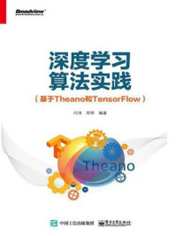 《深度学习算法实践(基于Theano和TensorFlow)》-闫涛