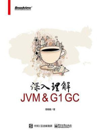 《深入理解JVM & G1 GC》-周明耀