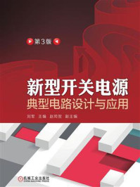 《新型开关电源典型电路设计与应用(第3版)》-刘军