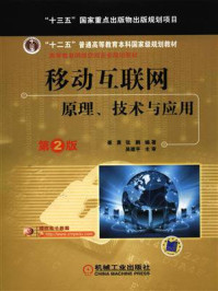 《移动互联网:原理、技术与应用》-崔勇