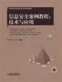 《信息安全案例教程:技术与应用》-陈波