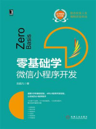 《零基础学:微信小程序开发》-岂超凡