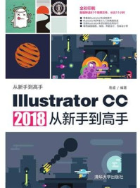 《Illustrator CC 2018从新手到高手》-易盛-mobi、epub、azw3、pdf电子书免费下载/宝阳读书小站