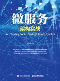 《微服务架构实战:基于Spring Boot、Spring Cloud、Docker》-郑天民
