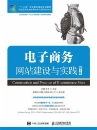 《电子商务网站建设与实践(第4版)》-梁露