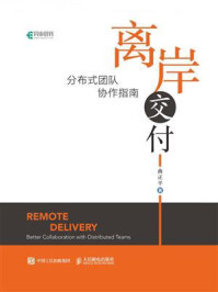 《离岸交付:分布式团队协作指南》-曲正平