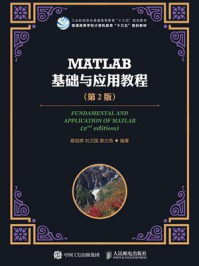 《MATLAB基础与应用教程(第2版)》-刘卫国