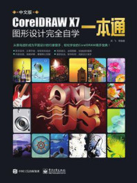 《中文版CorelDRAW X7图形设计完全自学一本通(全彩)(含DVD光盘1张)》-龙飞 等