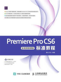 《Premiere Pro CS6标准教程(全视频微课版)》-麓山文化