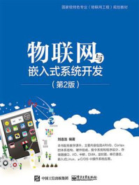 《物联网与嵌入式系统开发(第2版)》-刘连浩