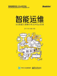 《智能运维:从0搭建大规模分布式AIOps系统》-彭冬