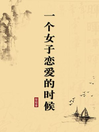 《一个女子恋爱的时候(无注释版)》-邹韬奋