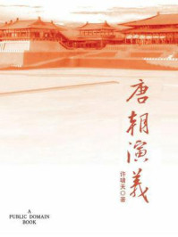 《唐朝演义(无注释版)》-许啸天