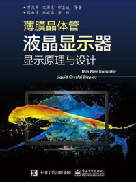 《薄膜晶体管液晶显示器显示原理与设计(全彩)》-廖燕平