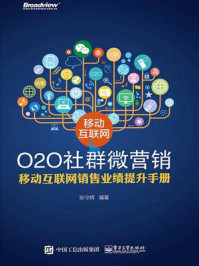 《移动互联网O2O社群微营销:移动互联网销售业绩提升手册》-张守辉
