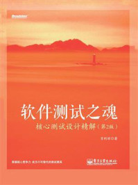《软件测试之魂:核心测试设计精解(第2版)》-肖利琼