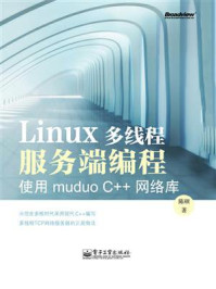 《Linux多线程服务端编程:使用muduo C++网络库》-陈硕