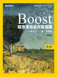 《Boost程序库完全开发指南:深入C++“准”标准库(第3版)》-罗剑锋