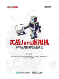 《实战Java虚拟机:JVM故障诊断与性能优化》-葛一鸣