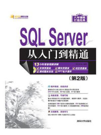 《SQL Server 从入门到精通(第2版)》-明日科技