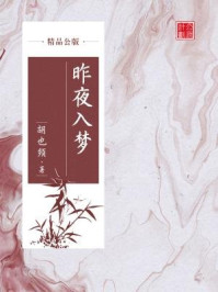 《昨夜入梦(精品公版)》-胡也频